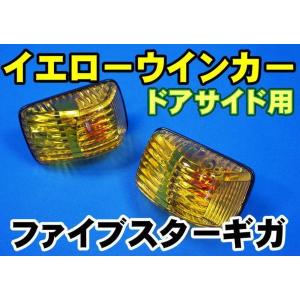 数量限定 グランドプロフィア用 フロントウインカーランプ イエロー
