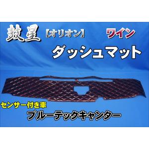 三菱ブルーテックキャンター センサー付き用 ダッシュマット ブルー