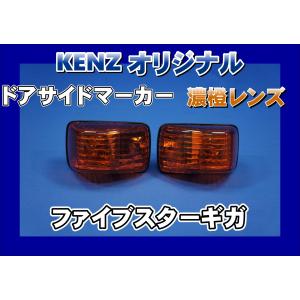 NEWギガ用 ドアサイドマーカーランプ 濃橙 アンバーレンズ仕様 KENZ