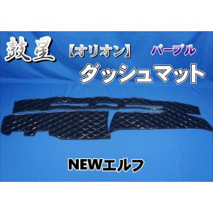いすゞNEWエルフ用 ダッシュマット ネイビー : トラックショップ