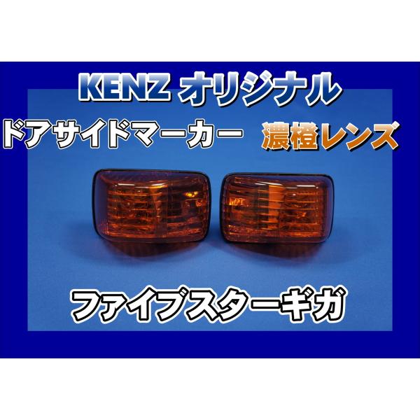 ファイブスターギガ用 ドアサイドマーカーランプ 濃橙　アンバー　レンズ仕様  KENZオリジナル