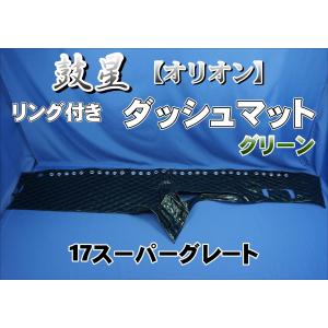 17スーパーグレート用 ダッシュマット 艶消しブラック : トラック