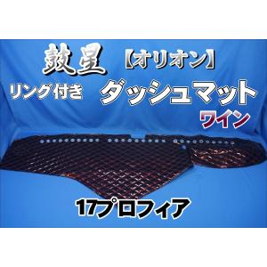 17プロフィア用 チンチラ ダッシュマット ワインパープル : トラック