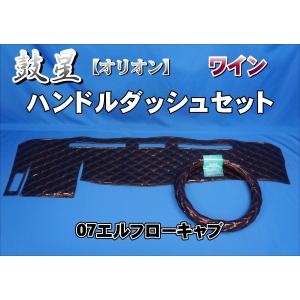 07エルフ ローキャブ H30.10〜 用 鼓星 オリオン リング付き ダッシュ