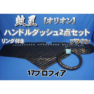 17プロフィア用 鼓星 オリオン リング付き ハンドルダッシュ2点セット 