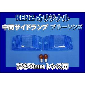 数量限定 中間サイドランプ レンズ 高さ50mm 濃橙 アンバー レンズ仕様