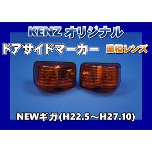 トラック用　サイドマーカー NEWギガ用 ドアサイドマーカーランプ 濃橙 アンバーレンズ仕様 KENZ