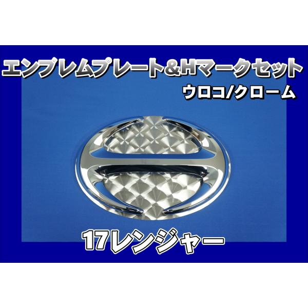 17レンジャー用　エンブレムプレート ウロコ ＆ Hマーク クロームメッキセット