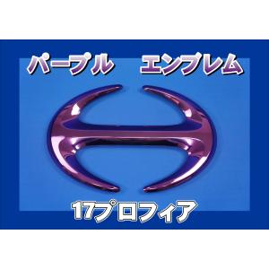 グランドプロフィア用 エンブレムプレート 鏡面 ＆ Hマーク ブルー