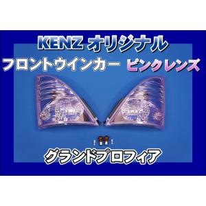 グランドプロフィアスモークウインカー1台分セット球付ICHIKO製