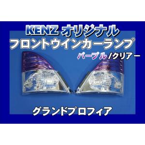 グランドプロフィアスモークウインカー1台分セット球付ICHIKO製