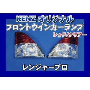 数量限定 グランドプロフィア用 フロントウインカーランプ ピンク