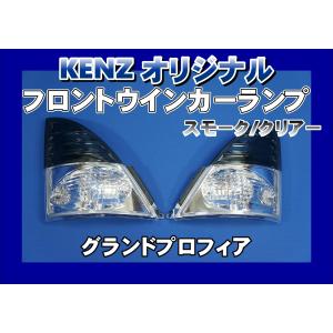 数量限定 グランドプロフィア用 ウインカー1台分セット パープルレンズ