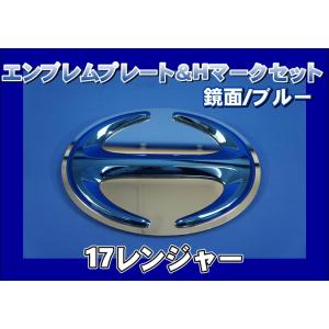 17レンジャー用　エンブレムプレート 鏡面 ＆ Hマーク ブルー　KENZオリジナル　 セット