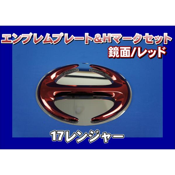 17レンジャー用　エンブレムプレート 鏡面 ＆ Hマーク レッド　KENZオリジナル　 セット