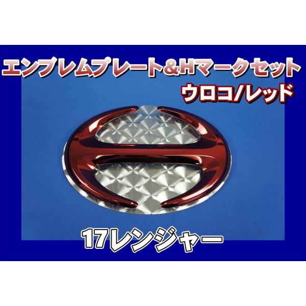 17レンジャー用　エンブレムプレート ウロコ ＆ Hマーク レッド　KENZオリジナル　 セット