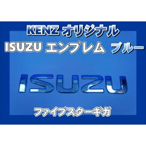 数量限定 ファイブスターギガ用 ISUZU いすゞ エンブレム ブルー仕様
