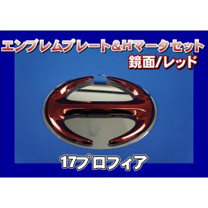 グランドプロフィア用 エンブレムプレート 鏡面 ＆ Hマーク ブルー