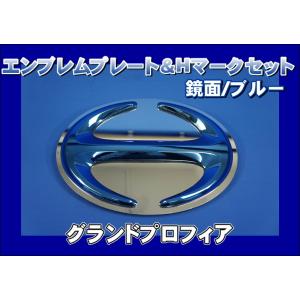 グランドプロフィア用　エンブレムプレート 鏡面 ＆ Hマーク ブルー　KENZオリジナル　 セット