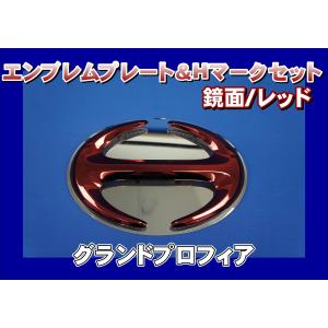 グランドプロフィア用 エンブレムプレート 鏡面 ＆ Hマーク ブルー