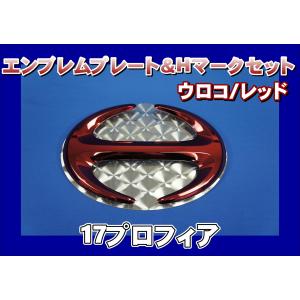 グランドプロフィア用 エンブレムプレート 鏡面 ＆ Hマーク レッド