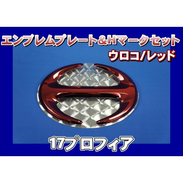 17プロフィア用　エンブレムプレート ウロコ ＆ Hマーク レッド　KENZオリジナル　 セット