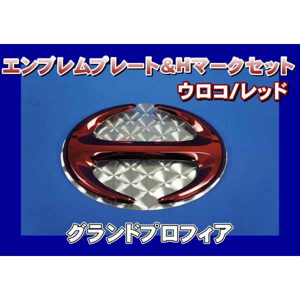 グランドプロフィア用　エンブレムプレート ウロコ ＆ Hマーク レッド　KENZオリジナル　 セット