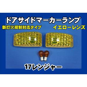 17プロフィア用 ドアサイドウインカーセット イエロー 灯火規制対応