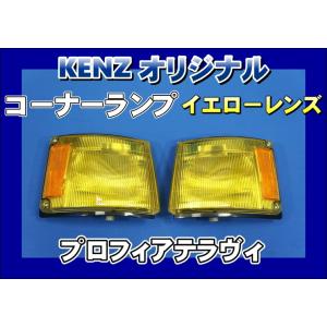 数量限定 プロフィアテラヴィ用 コーナーランプ ブルーレンズ仕様