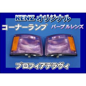 【美品】ファッションレンズ プロフィア テラヴィコーナーレンズ 水色 割れ無し 数量限定 プロフィアテラヴィ用 コーナーランプ ブルーレンズ