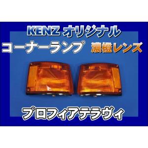 数量限定 スーパーグレート用 コーナーランプ パープルレンズ仕様