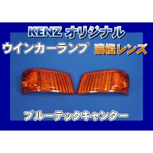 07スーパーグレート用 クリスタルドアサイドウインカー イエロー KENZ