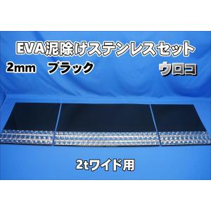 2t標準用 1670mm 3分割EVA ブラック 3mm 泥除け ウロコステンセット