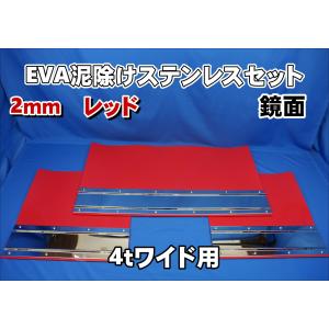 2tワイド用 1790mm 3分割EVA レッド 3mm 泥除け 鏡面ステンセット