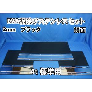 4ｔ標準用3分割EVA ブラック 2ｍｍ 泥除け 鏡面 ステンセット