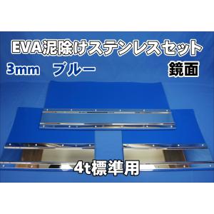 4t ワイド用 2190mm 3分割EVA ブルー 3mm 泥除け 鏡面ステンセット