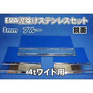 トラック　泥除け　大型用　ブルー　新品 4t ワイド用 2190mm 3分割EVA ブルー 3mm 泥除け 鏡面ステンセット