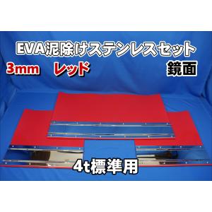 大型用 2400mm 3分割 EVA パープル 3mm 泥除け 鏡面ステンセット