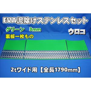 2t標準用 1670mm 3分割EVA グリーン 3mm 泥除け ウロコステンセット