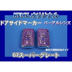 数量限定 スーパーグレート用 コーナーランプ パープルレンズ仕様