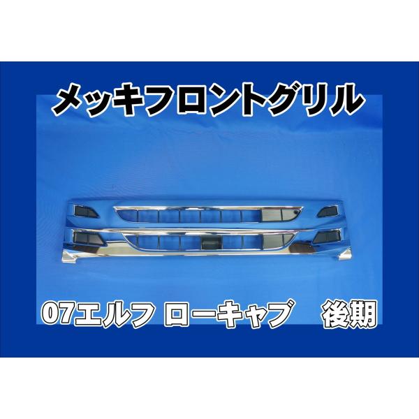 07エルフローキャブ標準用　メッキグリル　後期タイプ