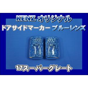 数量限定 スーパーグレート用 コーナーランプ ブルーレンズ仕様