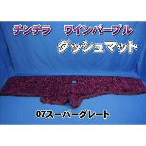 07スーパーグレート用 チンチラ ダッシュマット レッド : トラック
