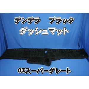 07スーパーグレート用 チンチラ ダッシュマット レッド : トラック