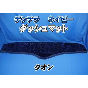 UDクオン用 チンチラ ダッシュマット ワインパープル : トラック