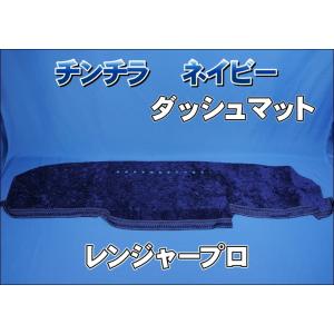 日野レンジャープロ用 ダッシュマット ネイビー : トラックショップ