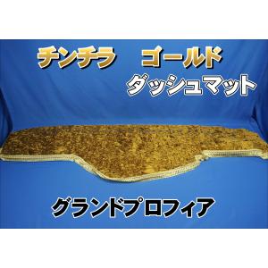 17プロフィア用 チンチラ ダッシュマット ゴールド : トラックショップ