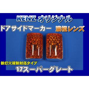 数量限定 スーパーグレート用 コーナーランプ パープルレンズ仕様