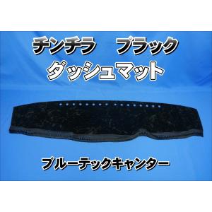 ブルーテックキャンター用 チンチラ ダッシュマット ネイビー