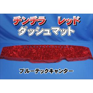 三菱ブルーテックキャンター用 チンチラ ダッシュマット　レッド｜kenz